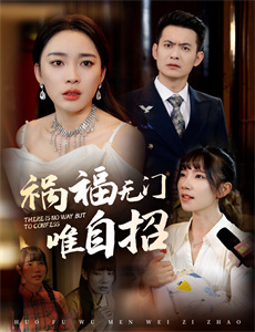 新豪门恩怨 第三季